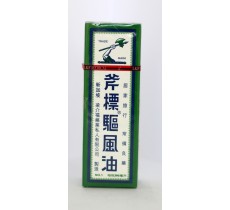 新加玻斧標驅風油 56ml